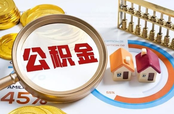 韶关失业了可以提取全部公积金吗（失业了可以提取住房公积金吗）