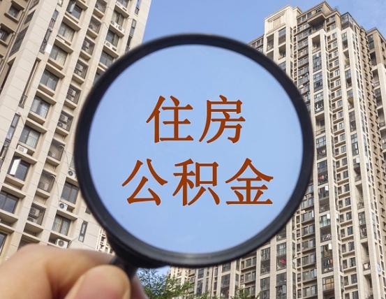 韶关住房公积金多久可以提取一次（公积金多久提取一次?）