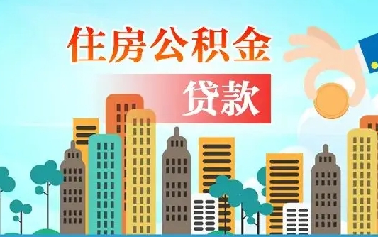 韶关漯河商贷转公积金贷款条件（漯河市住房公积金贷款条件）